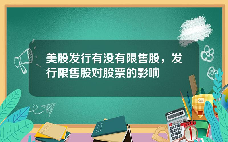 美股发行有没有限售股，发行限售股对股票的影响