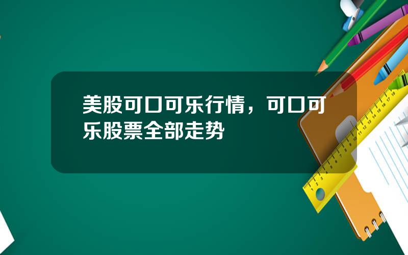美股可口可乐行情，可口可乐股票全部走势