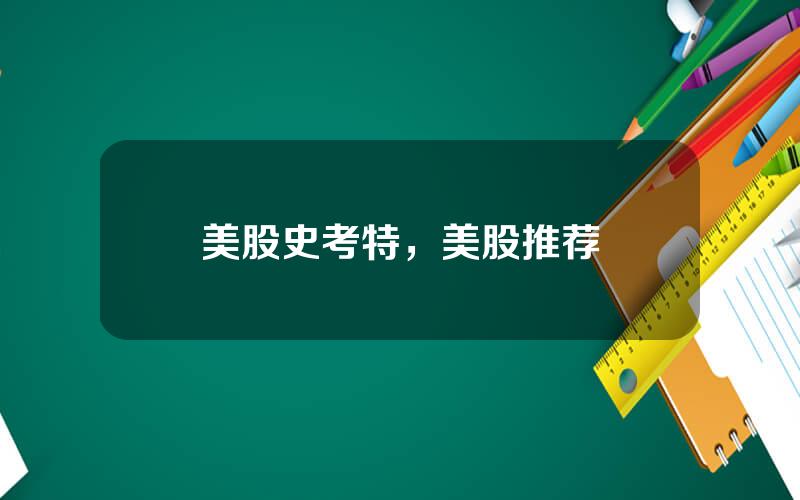 美股史考特，美股推荐