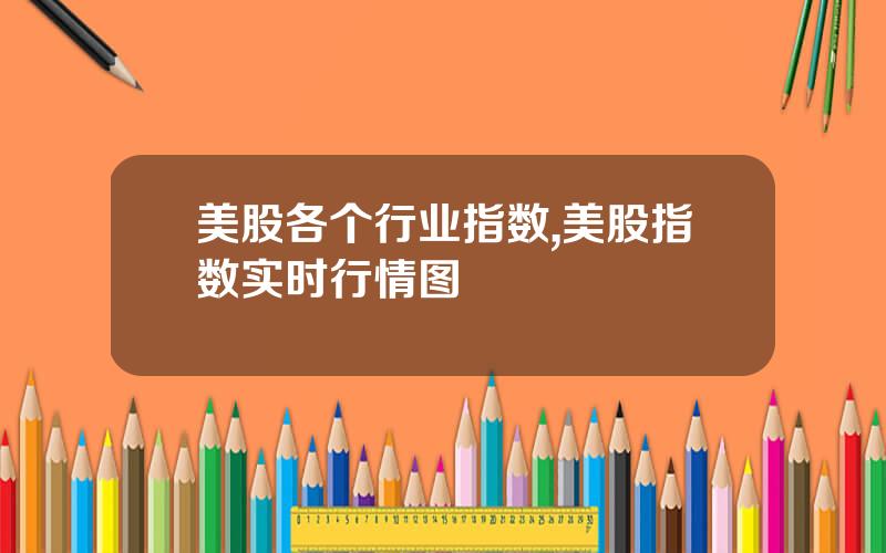 美股各个行业指数,美股指数实时行情图