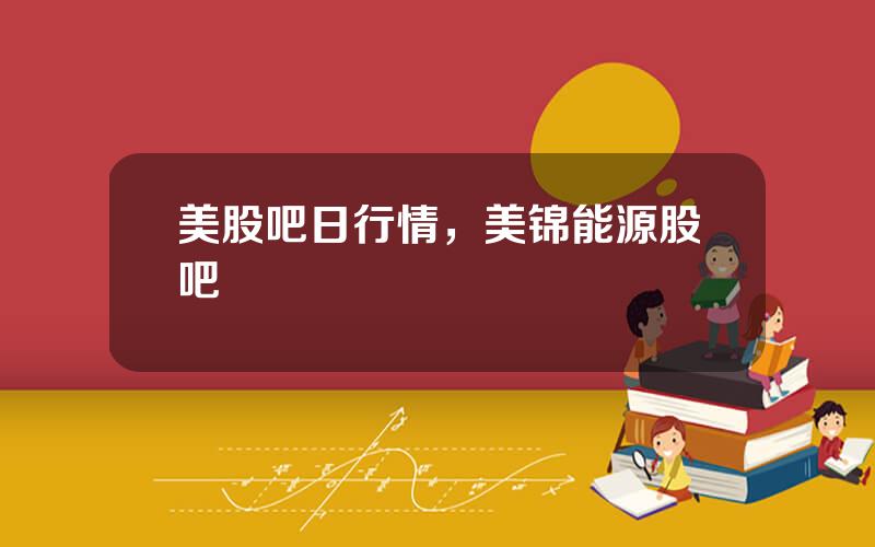 美股吧日行情，美锦能源股吧
