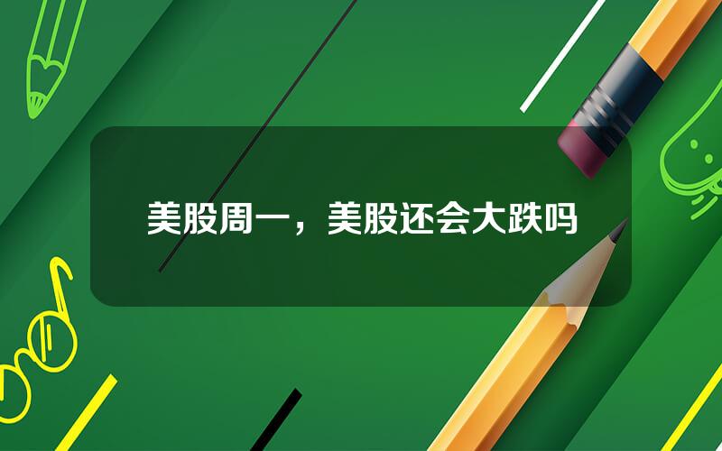 美股周一，美股还会大跌吗
