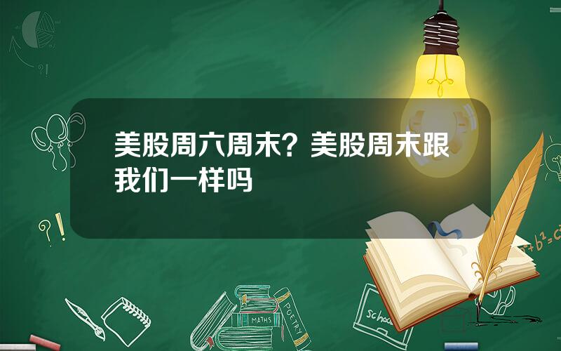 美股周六周末？美股周末跟我们一样吗