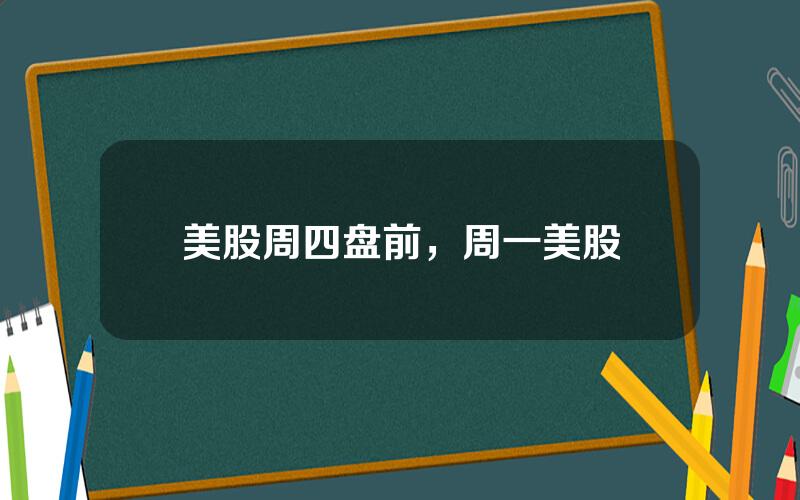 美股周四盘前，周一美股
