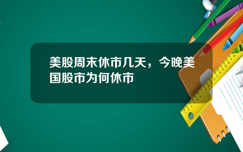 美股周末休市几天，今晚美国股市为何休市