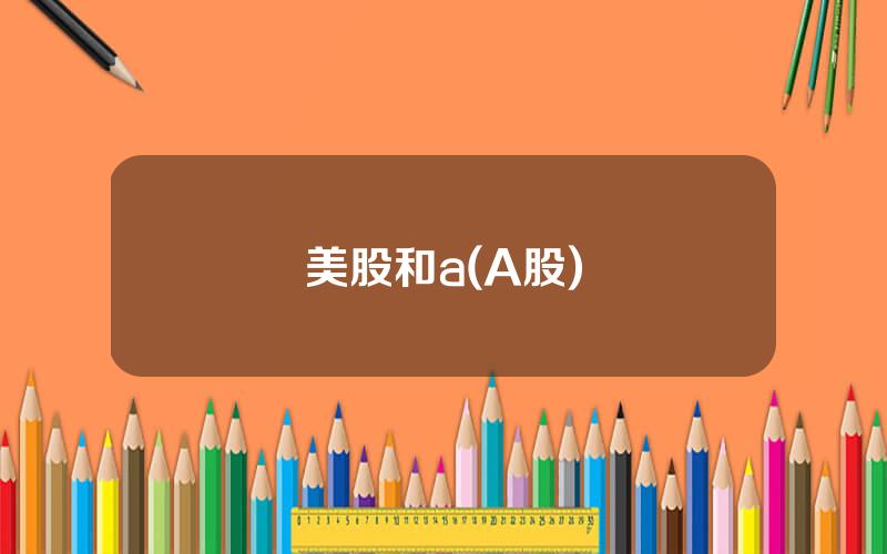 美股和a(A股)