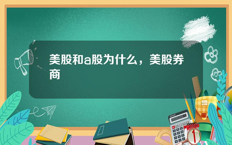 美股和a股为什么，美股券商