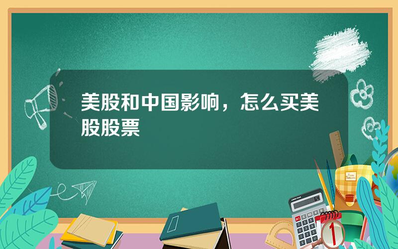美股和中国影响，怎么买美股股票