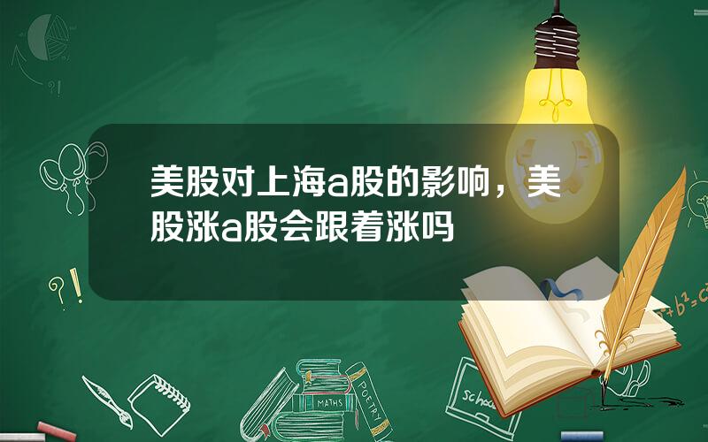 美股对上海a股的影响，美股涨a股会跟着涨吗