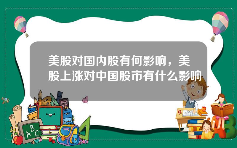 美股对国内股有何影响，美股上涨对中国股市有什么影响
