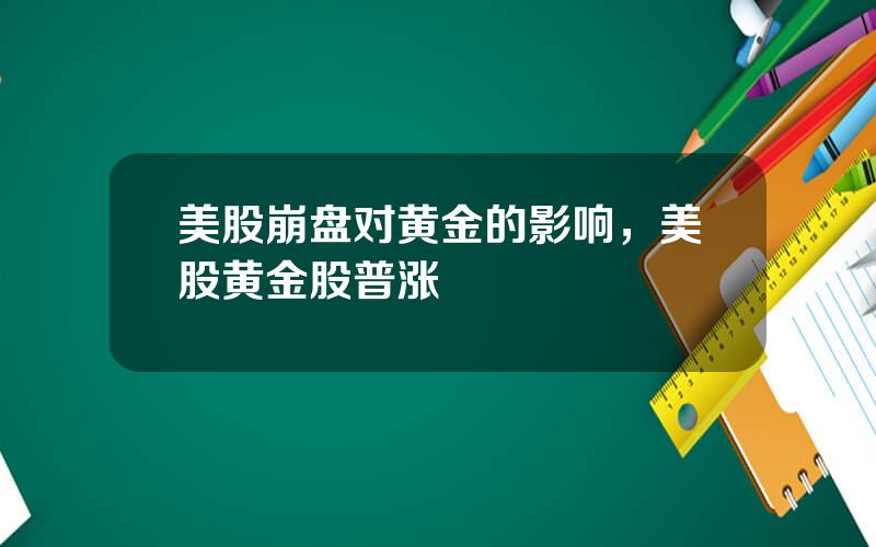 美股崩盘对黄金的影响，美股黄金股普涨