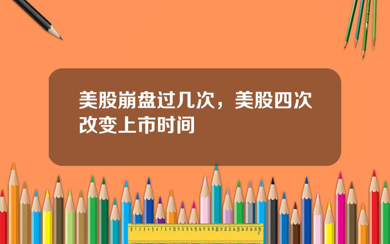 美股崩盘过几次，美股四次改变上市时间