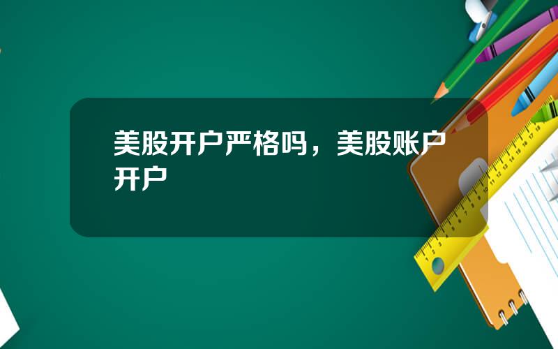 美股开户严格吗，美股账户开户