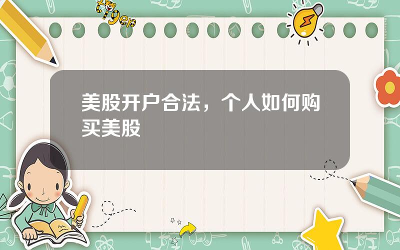 美股开户合法，个人如何购买美股