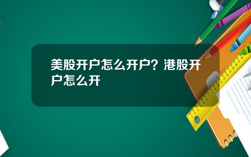 美股开户怎么开户？港股开户怎么开