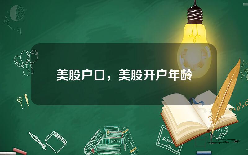 美股户口，美股开户年龄