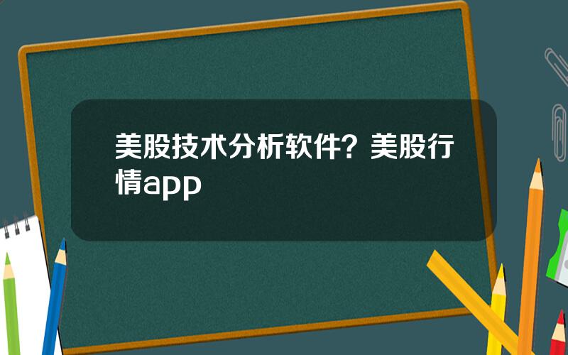美股技术分析软件？美股行情app