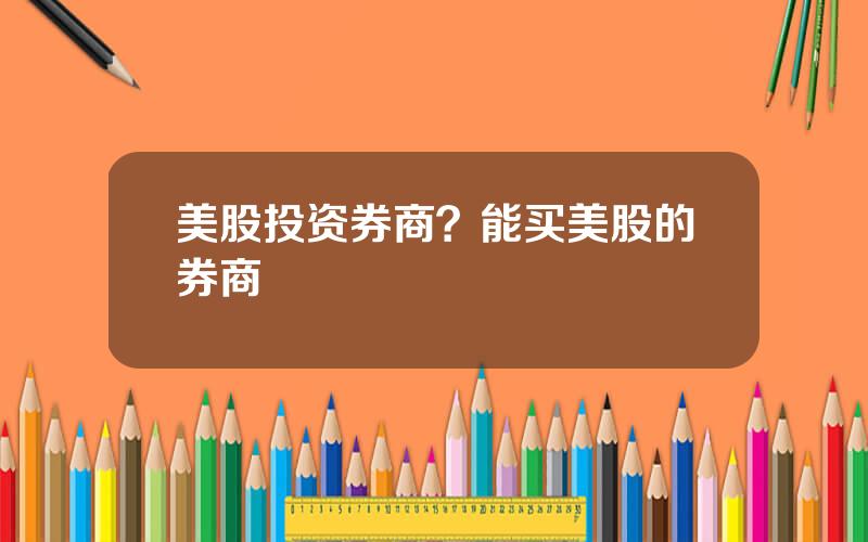 美股投资券商？能买美股的券商