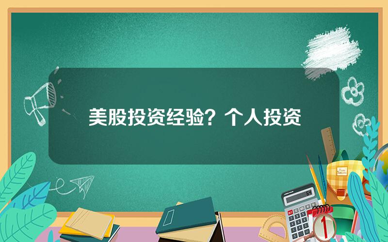 美股投资经验？个人投资