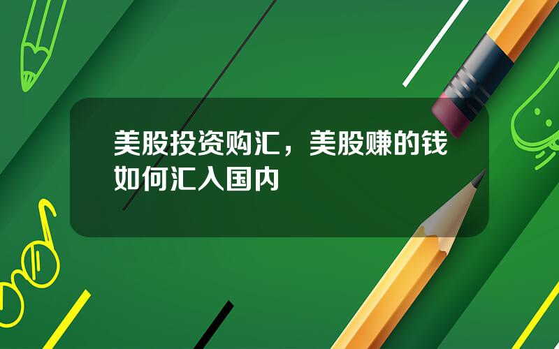 美股投资购汇，美股赚的钱如何汇入国内