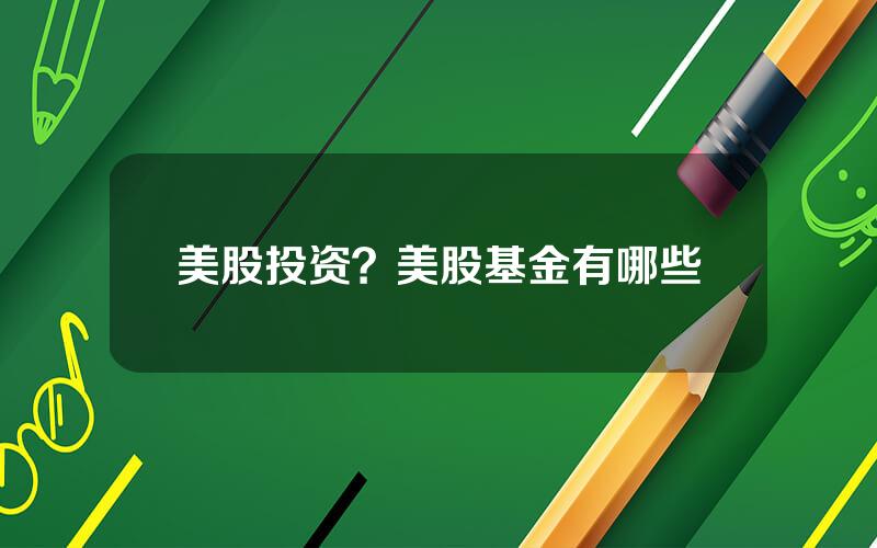美股投资？美股基金有哪些