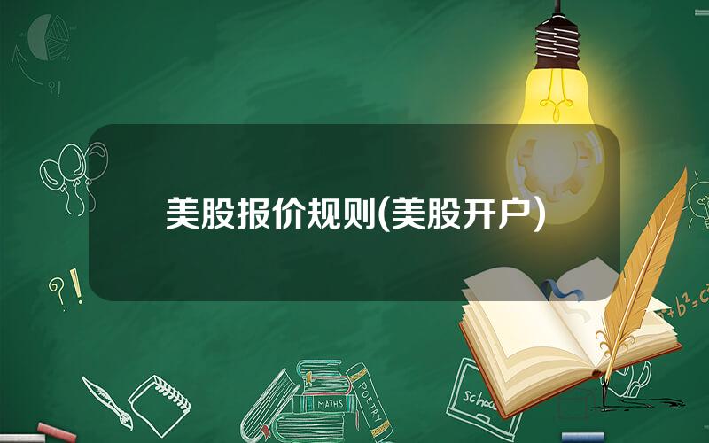 美股报价规则(美股开户)