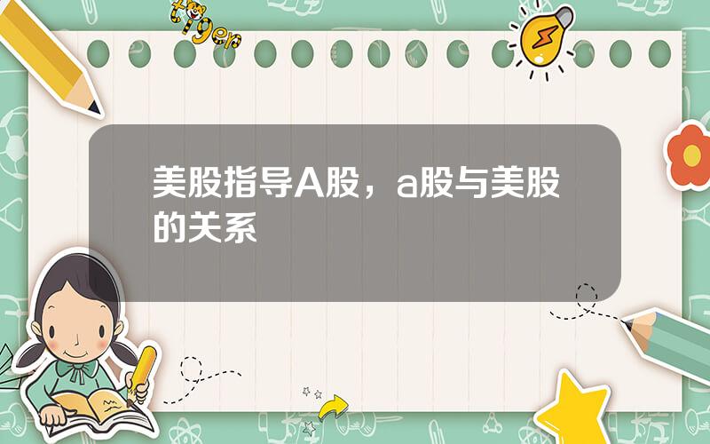 美股指导A股，a股与美股的关系