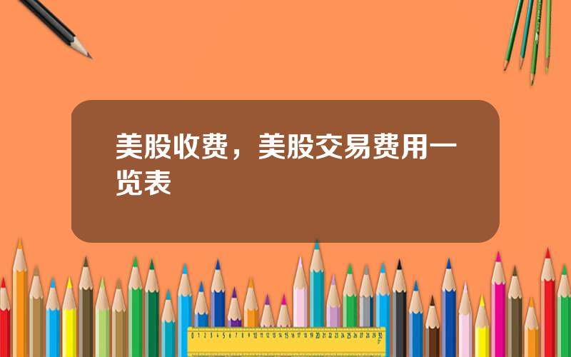 美股收费，美股交易费用一览表