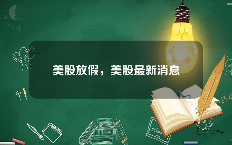 美股放假，美股最新消息