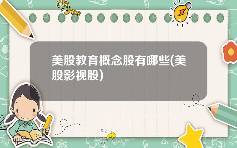 美股教育概念股有哪些(美股影视股)