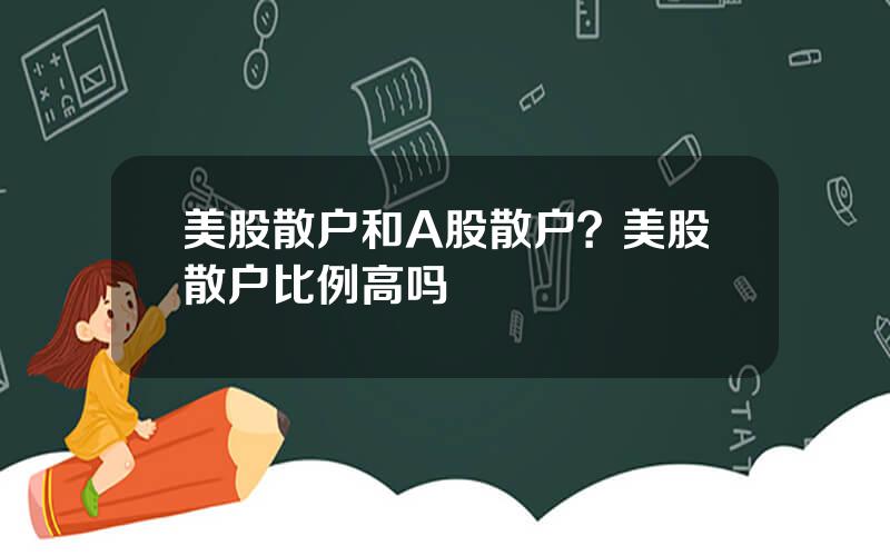 美股散户和A股散户？美股散户比例高吗