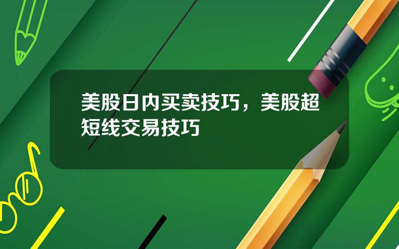 美股日内买卖技巧，美股超短线交易技巧