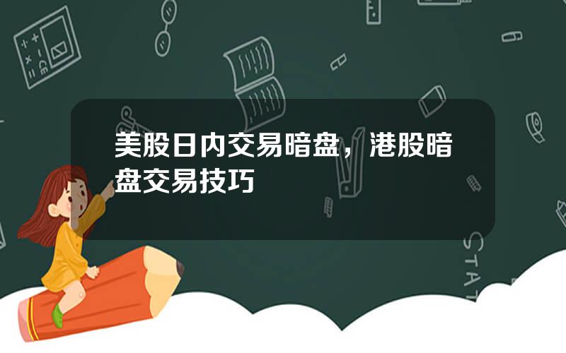 美股日内交易暗盘，港股暗盘交易技巧