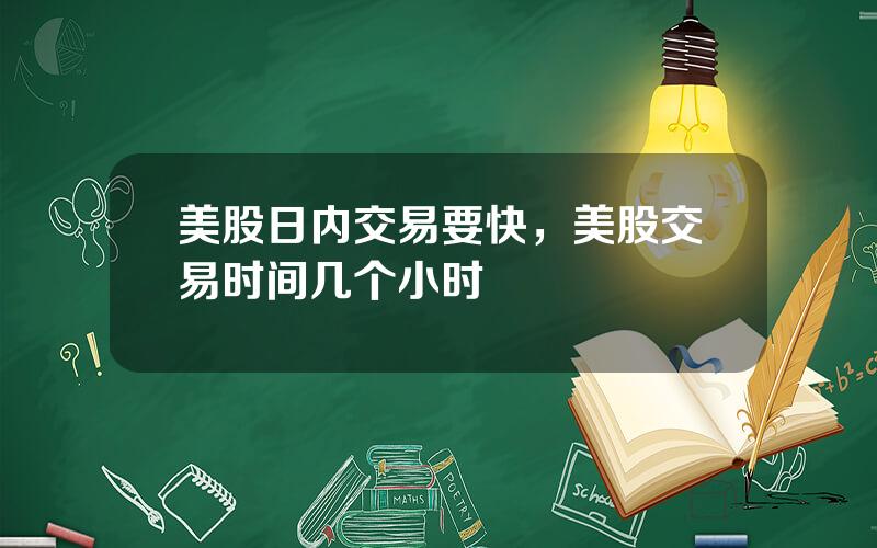 美股日内交易要快，美股交易时间几个小时
