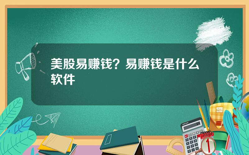 美股易赚钱？易赚钱是什么软件