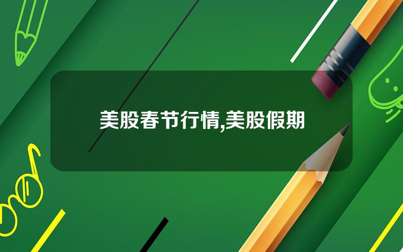 美股春节行情,美股假期