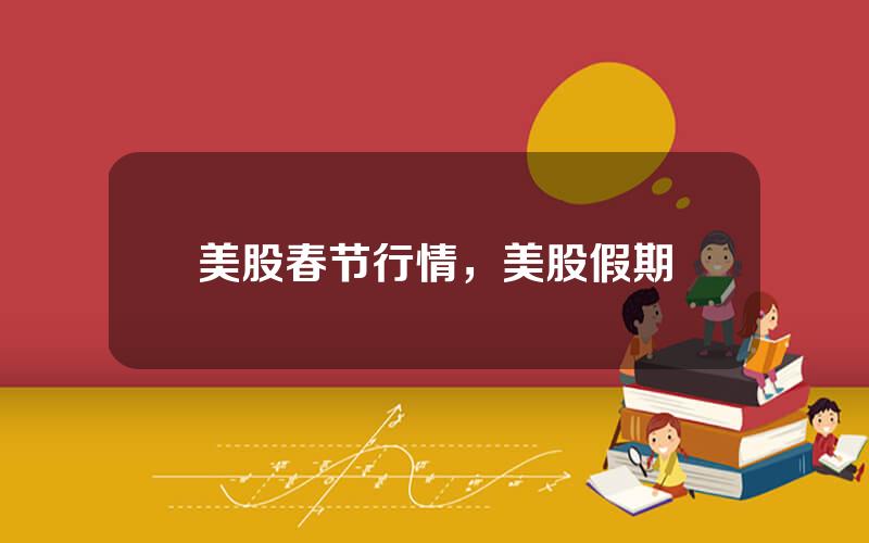 美股春节行情，美股假期