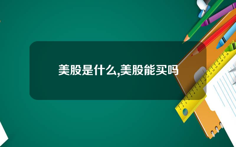 美股是什么,美股能买吗