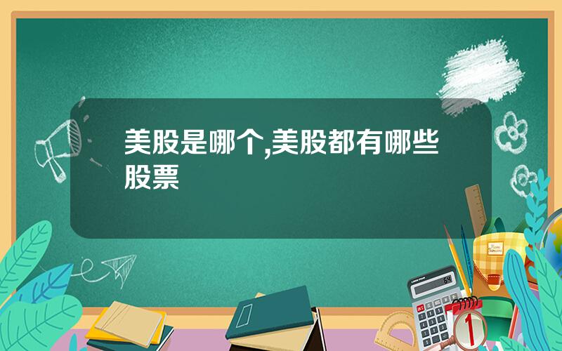 美股是哪个,美股都有哪些股票