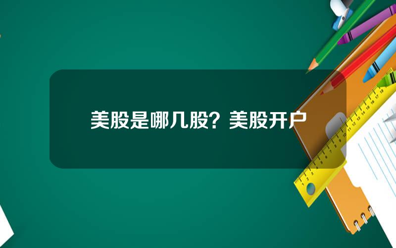 美股是哪几股？美股开户