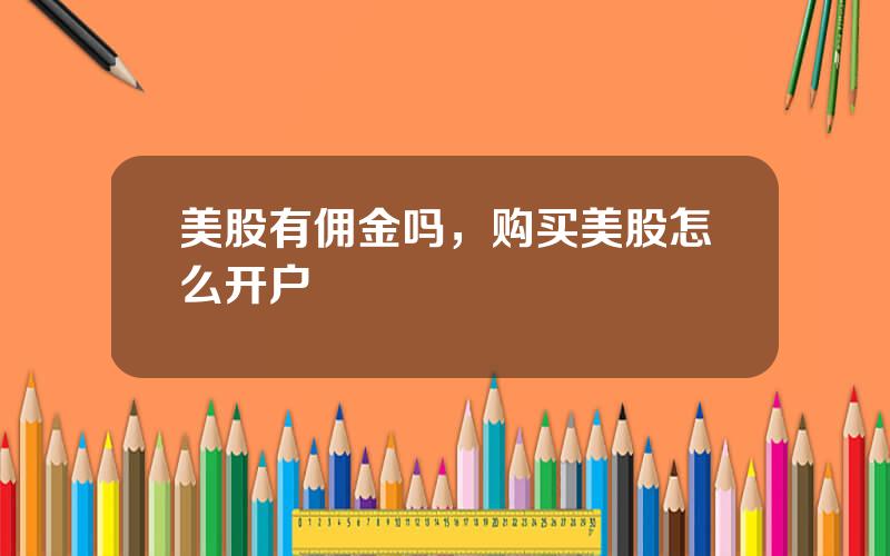 美股有佣金吗，购买美股怎么开户