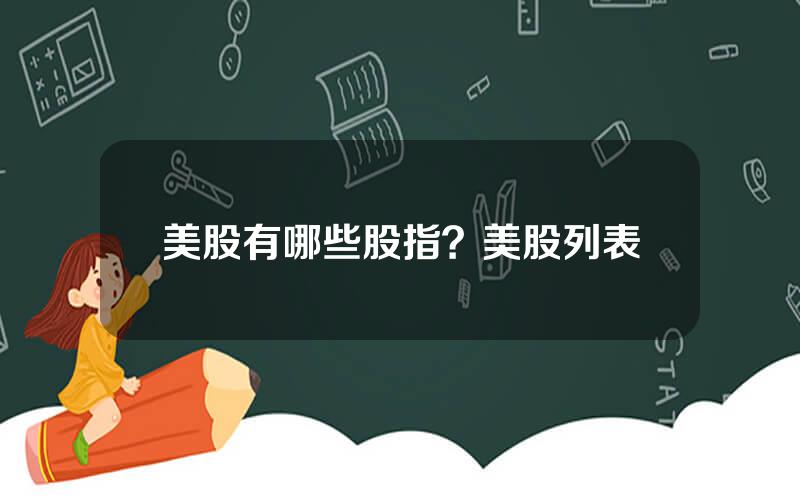 美股有哪些股指？美股列表