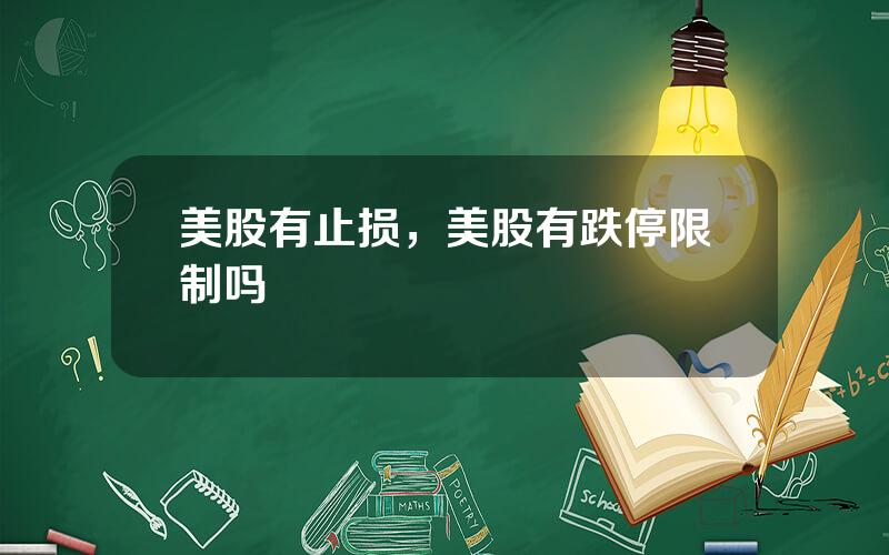 美股有止损，美股有跌停限制吗
