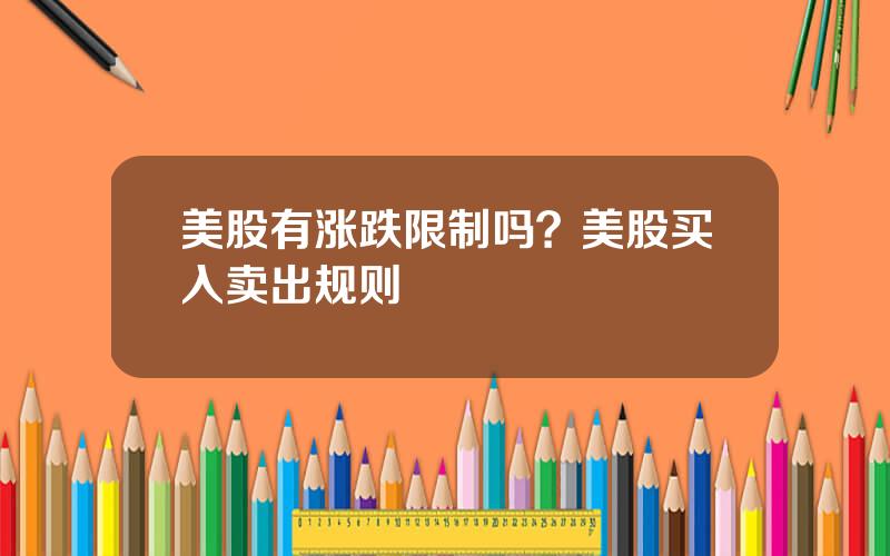美股有涨跌限制吗？美股买入卖出规则