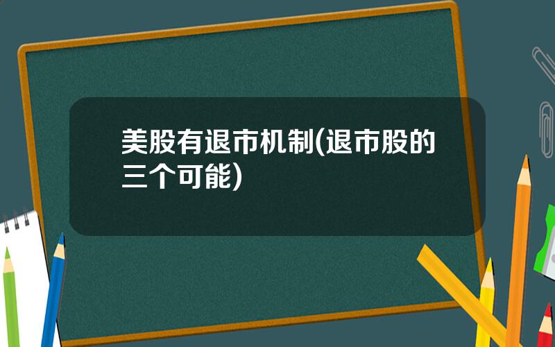 美股有退市机制(退市股的三个可能)