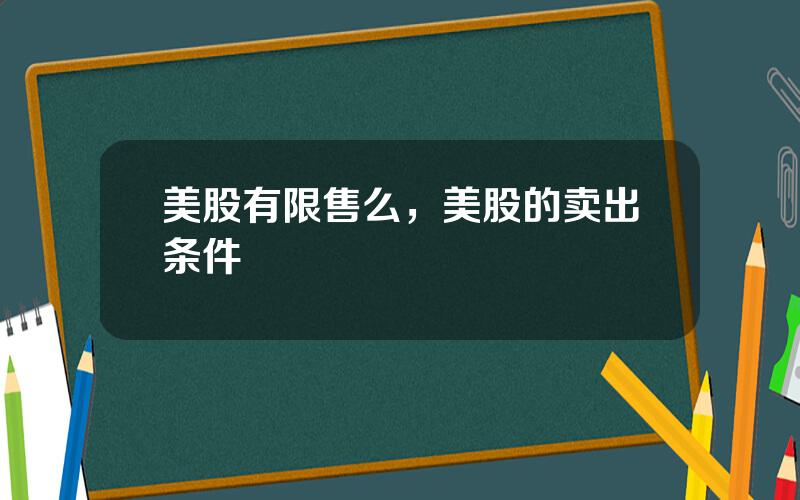 美股有限售么，美股的卖出条件