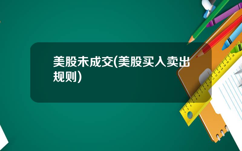 美股未成交(美股买入卖出规则)