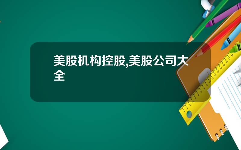 美股机构控股,美股公司大全