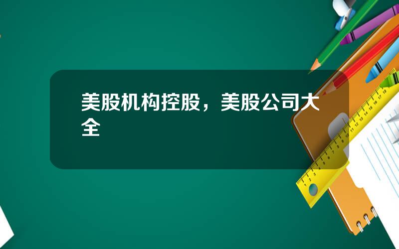 美股机构控股，美股公司大全