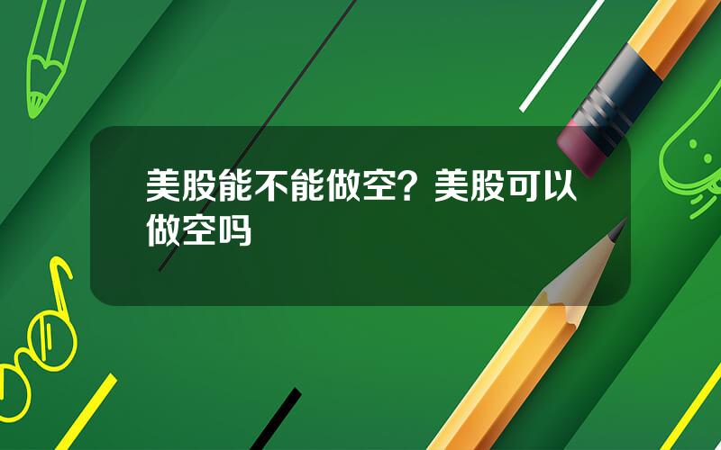美股能不能做空？美股可以做空吗